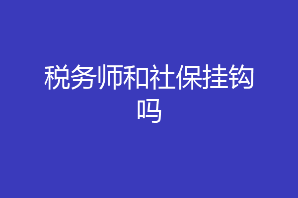 税务师和社保挂钩吗