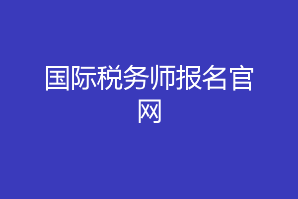 国际税务师报名官网