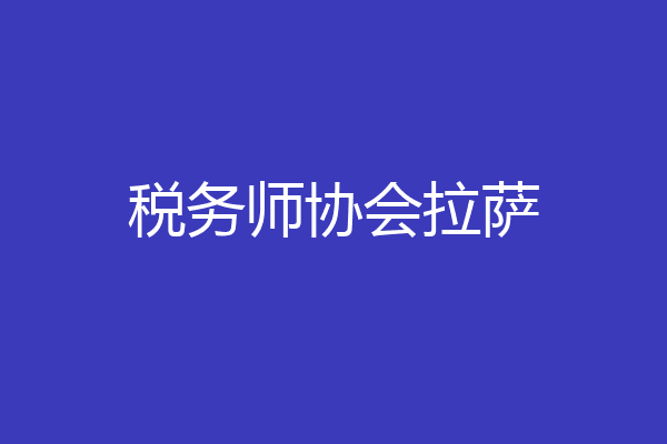 税务师协会拉萨