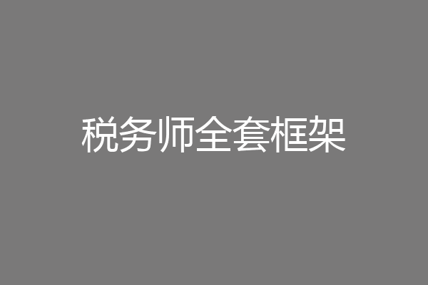 税务师全套框架