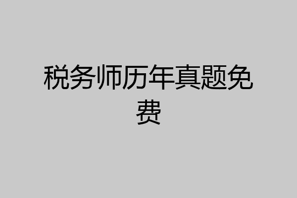 税务师历年真题免费