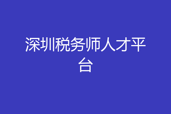 深圳税务师人才平台