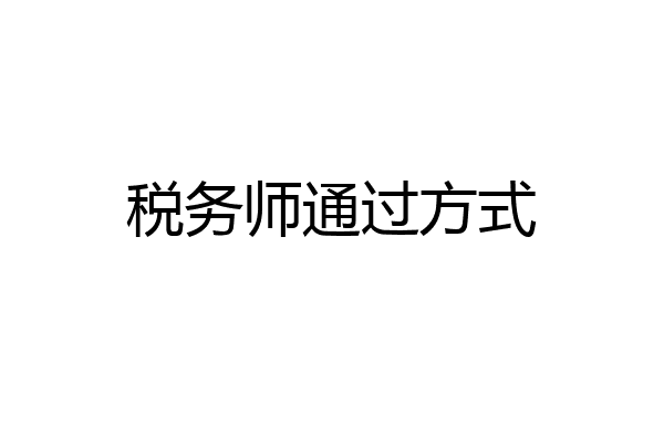 税务师通过方式