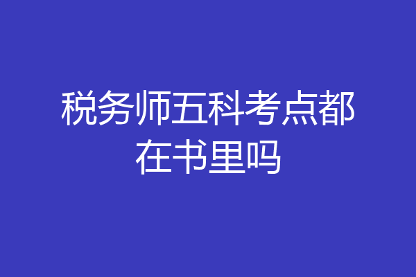 税务师五科考点都在书里吗
