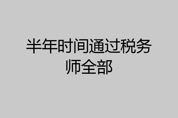 半年时间通过税务师全部