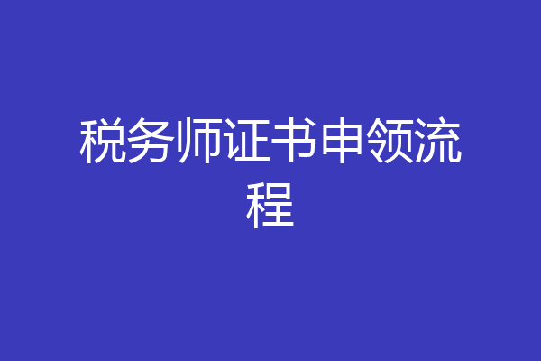 税务师证书申领流程
