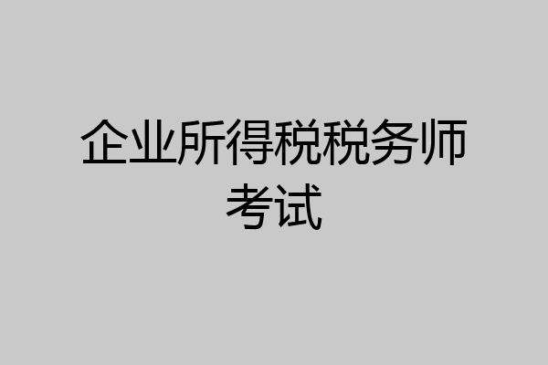 企业所得税税务师考试