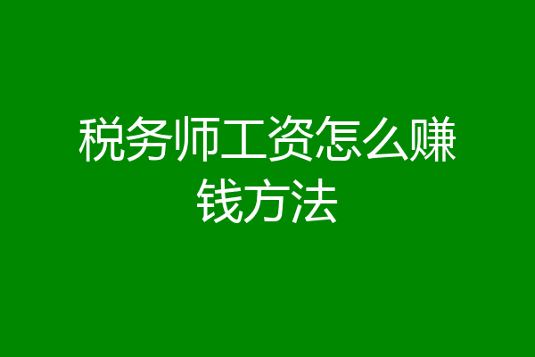税务师工资怎么赚钱方法