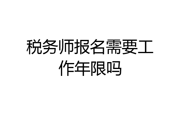 税务师报名需要工作年限吗