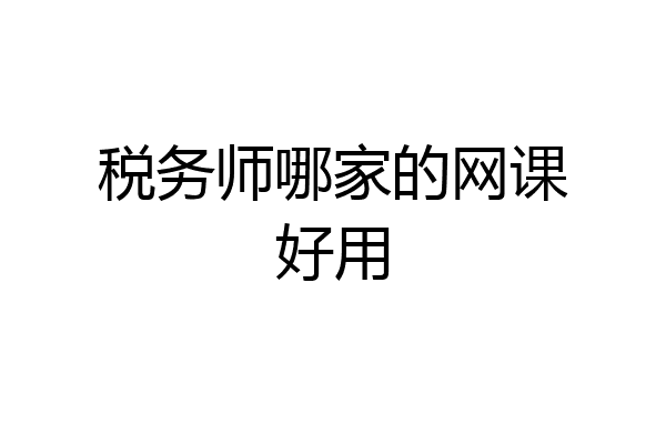 税务师哪家的网课好用