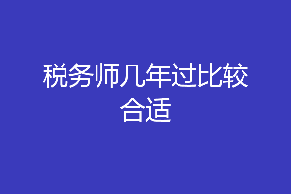 税务师几年过比较合适