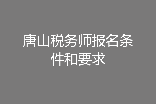 唐山税务师报名条件和要求