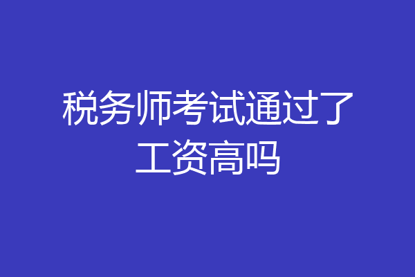 税务师考试通过了工资高吗