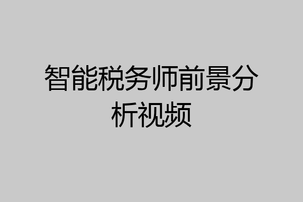 智能税务师前景分析视频