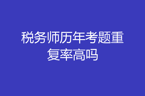 税务师历年考题重复率高吗