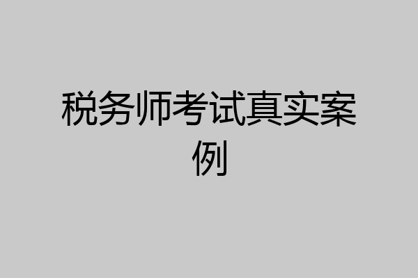 税务师考试真实案例