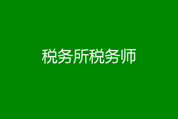 税务所税务师