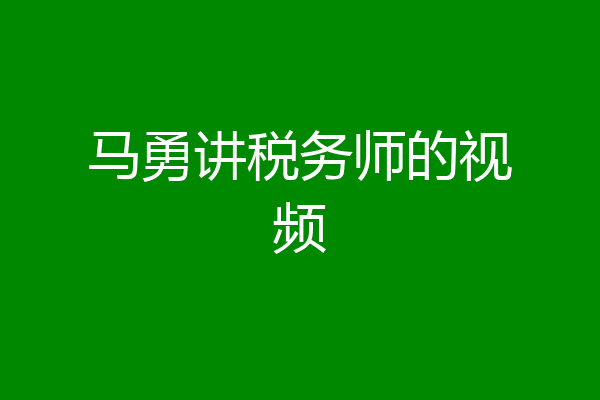 马勇讲税务师的视频
