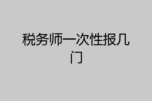 税务师一次性报几门