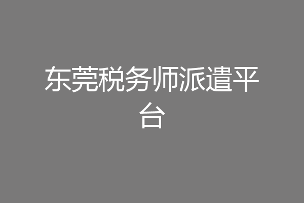 东莞税务师派遣平台