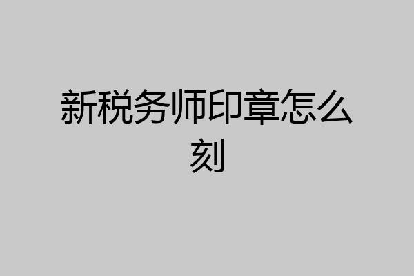 新税务师印章怎么刻