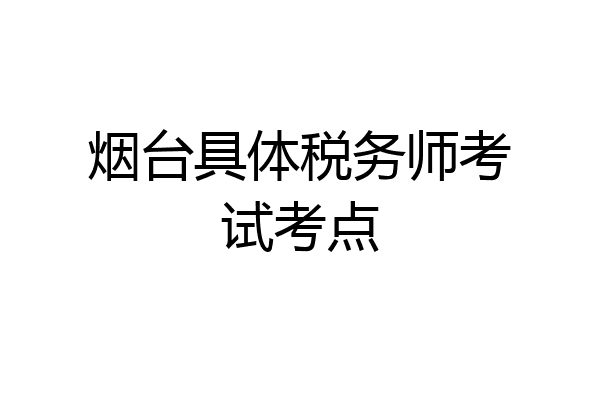 烟台具体税务师考试考点