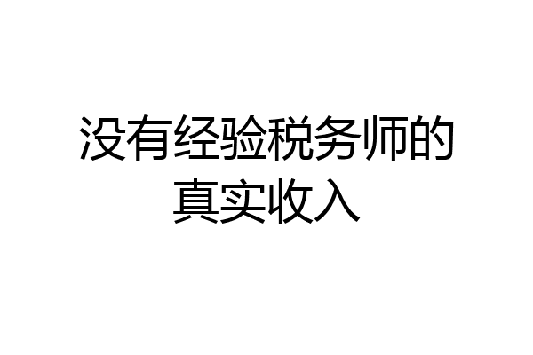 没有经验税务师的真实收入