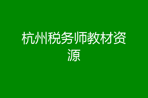杭州税务师教材资源