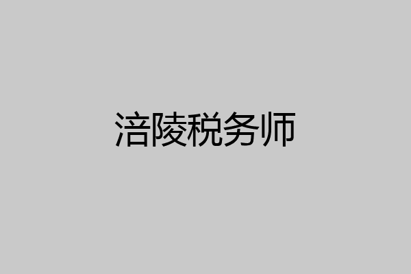 涪陵税务师