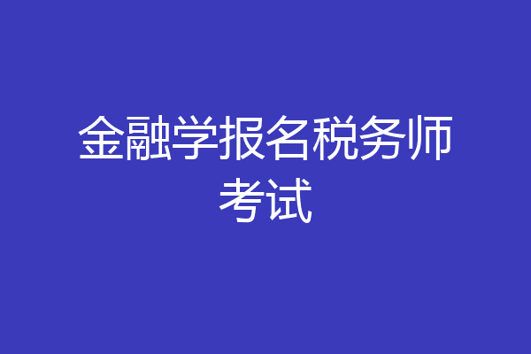 金融学报名税务师考试