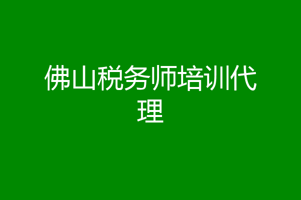 佛山税务师培训代理
