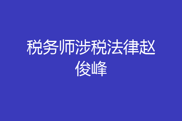 税务师涉税法律赵俊峰