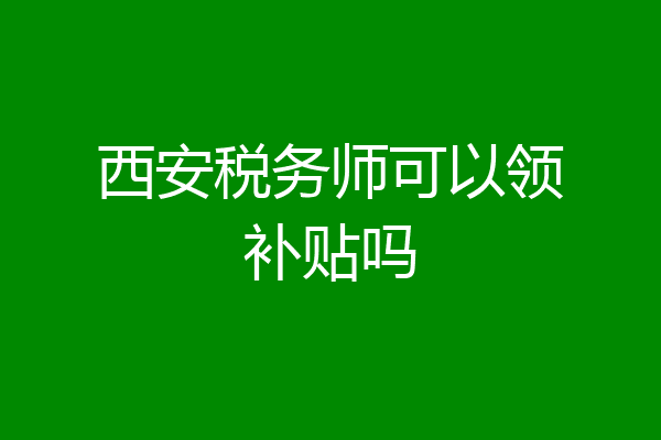 西安税务师可以领补贴吗