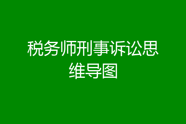税务师刑事诉讼思维导图