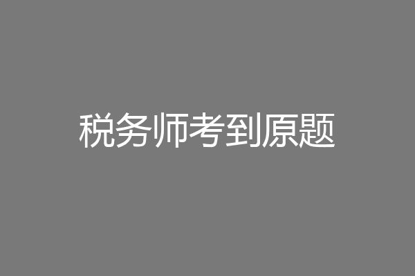税务师考到原题