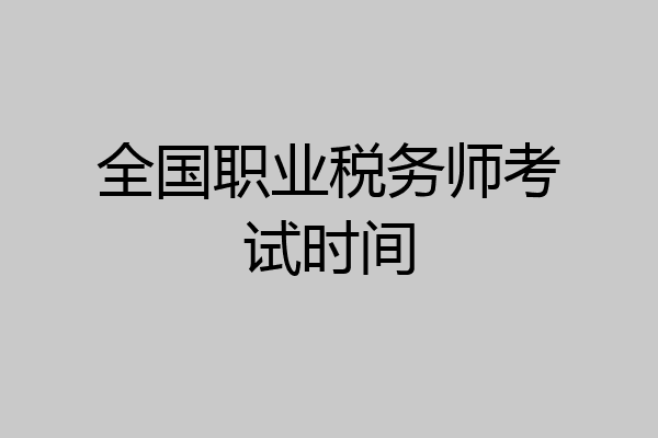 全国职业税务师考试时间