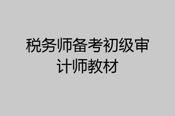 税务师备考初级审计师教材