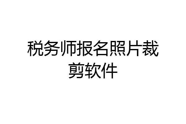 税务师报名照片裁剪软件