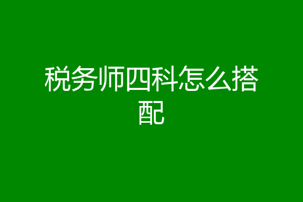 税务师四科怎么搭配