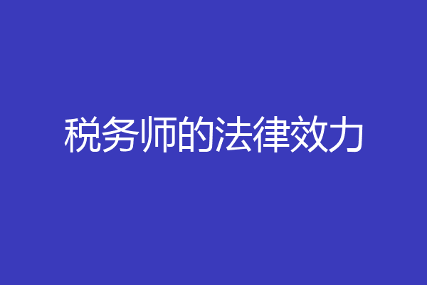 税务师的法律效力