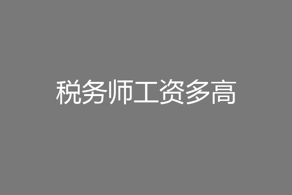 税务师工资多高