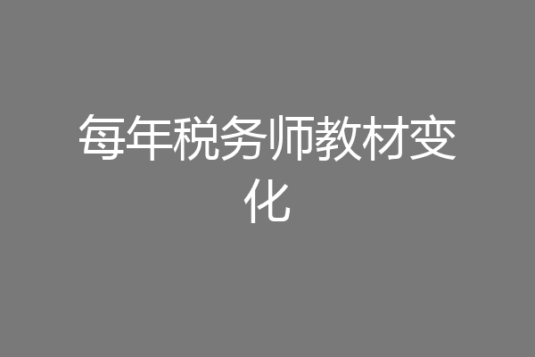 每年税务师教材变化