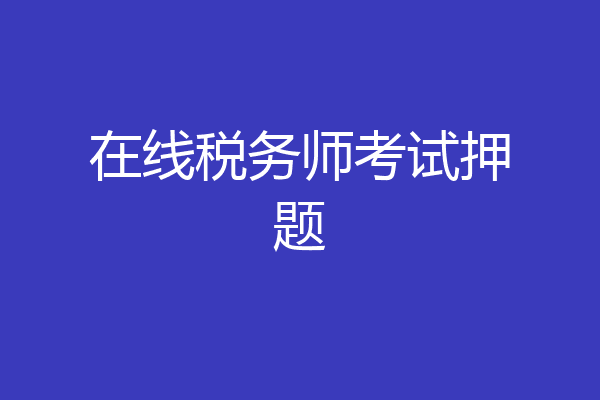在线税务师考试押题