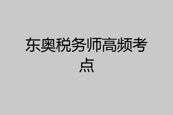 东奥税务师高频考点