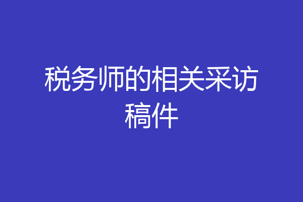 税务师的相关采访稿件