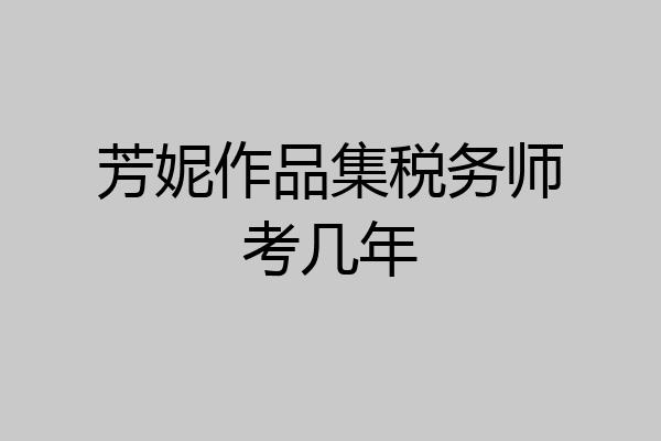 芳妮作品集税务师考几年