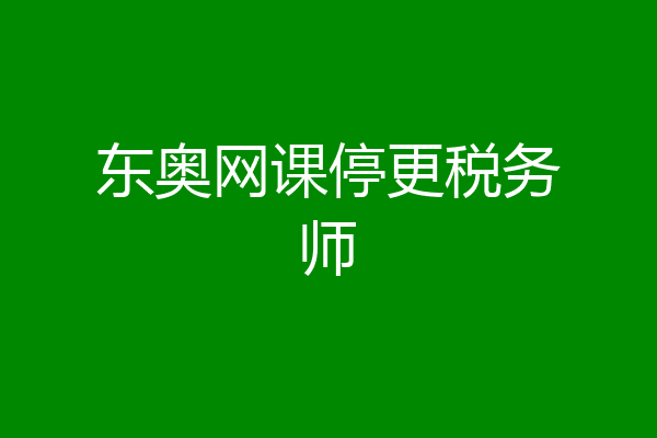 东奥网课停更税务师