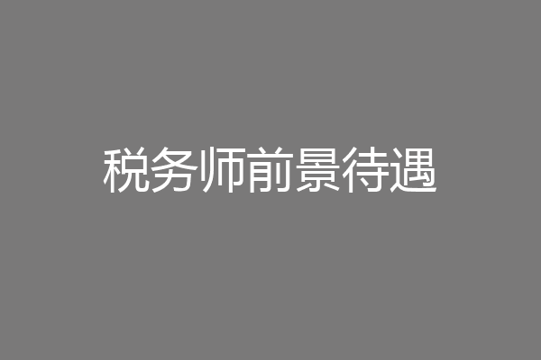 税务师前景待遇