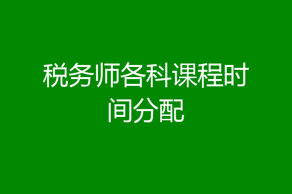 税务师各科课程时间分配