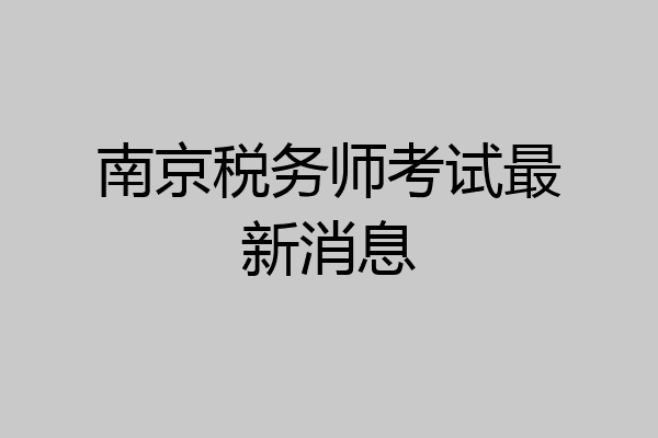 南京税务师考试最新消息